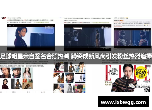 足球明星亲自签名合照热潮 蹲姿成新风尚引发粉丝热烈追捧
