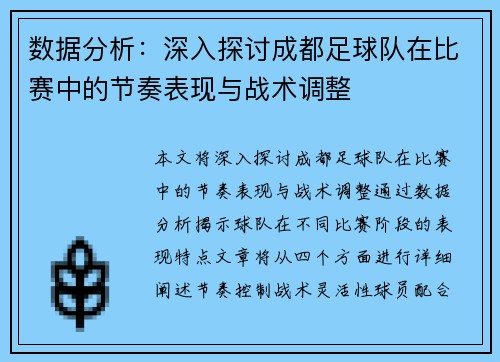 数据分析：深入探讨成都足球队在比赛中的节奏表现与战术调整