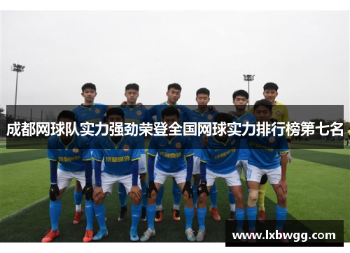 成都网球队实力强劲荣登全国网球实力排行榜第七名