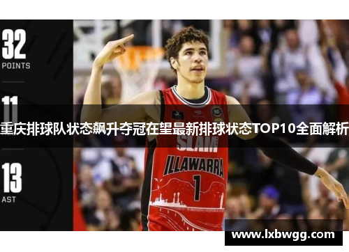 重庆排球队状态飙升夺冠在望最新排球状态TOP10全面解析