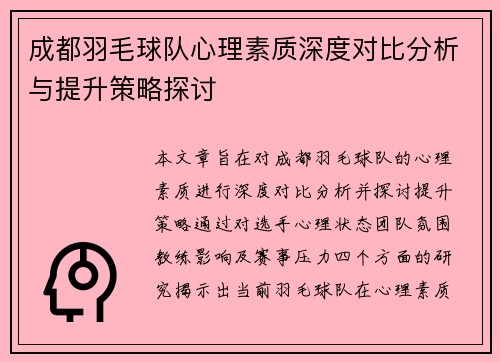 成都羽毛球队心理素质深度对比分析与提升策略探讨