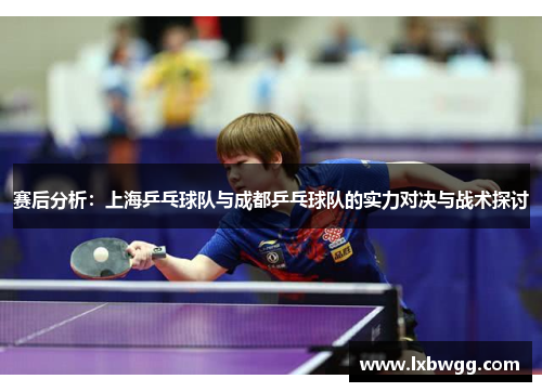 赛后分析：上海乒乓球队与成都乒乓球队的实力对决与战术探讨