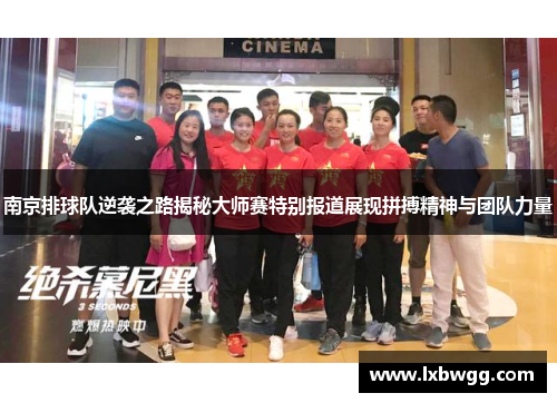 南京排球队逆袭之路揭秘大师赛特别报道展现拼搏精神与团队力量
