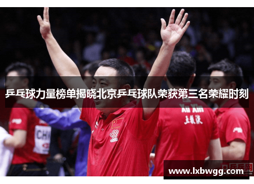 乒乓球力量榜单揭晓北京乒乓球队荣获第三名荣耀时刻