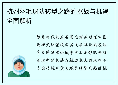 杭州羽毛球队转型之路的挑战与机遇全面解析