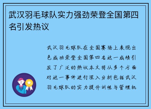 武汉羽毛球队实力强劲荣登全国第四名引发热议