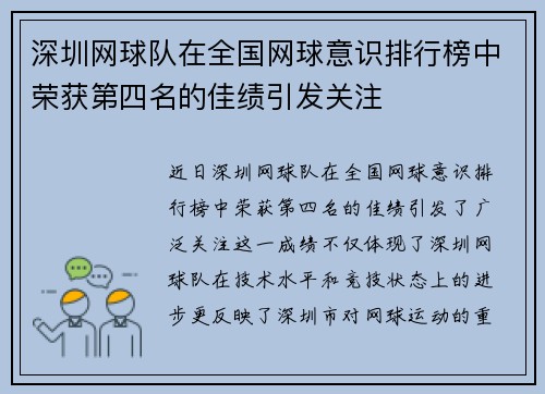 深圳网球队在全国网球意识排行榜中荣获第四名的佳绩引发关注