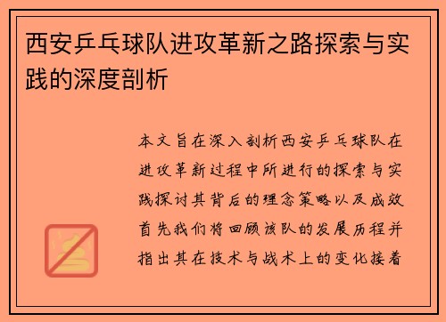 西安乒乓球队进攻革新之路探索与实践的深度剖析