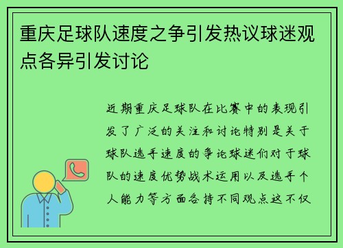 重庆足球队速度之争引发热议球迷观点各异引发讨论