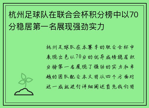 杭州足球队在联合会杯积分榜中以70分稳居第一名展现强劲实力
