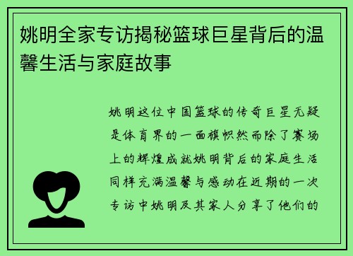 姚明全家专访揭秘篮球巨星背后的温馨生活与家庭故事