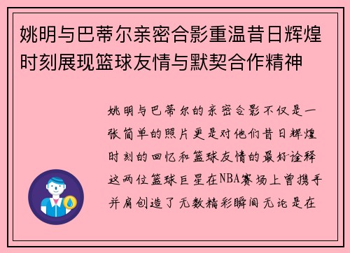姚明与巴蒂尔亲密合影重温昔日辉煌时刻展现篮球友情与默契合作精神
