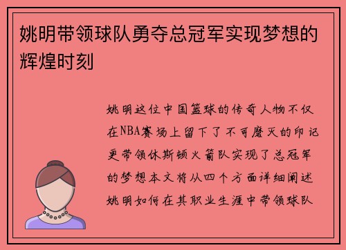 姚明带领球队勇夺总冠军实现梦想的辉煌时刻