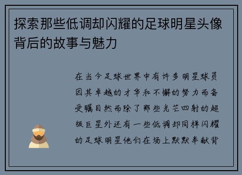 探索那些低调却闪耀的足球明星头像背后的故事与魅力