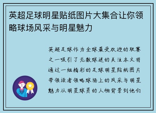 英超足球明星贴纸图片大集合让你领略球场风采与明星魅力