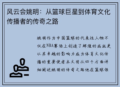 风云会姚明：从篮球巨星到体育文化传播者的传奇之路