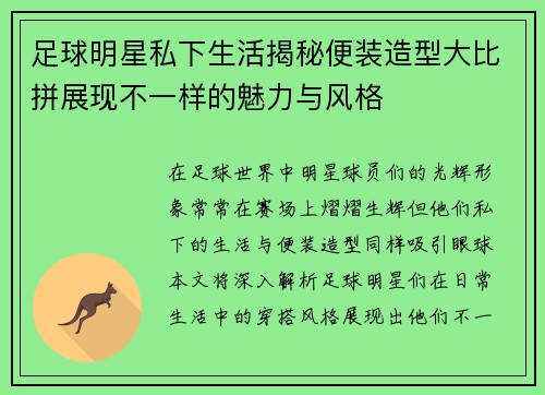 足球明星私下生活揭秘便装造型大比拼展现不一样的魅力与风格