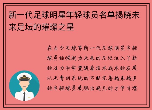 新一代足球明星年轻球员名单揭晓未来足坛的璀璨之星