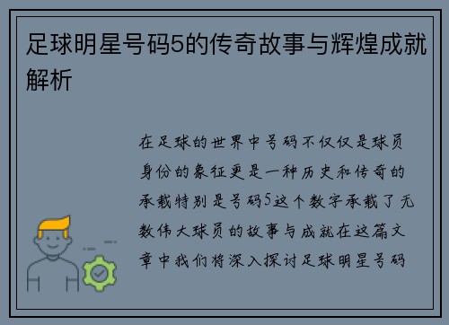 足球明星号码5的传奇故事与辉煌成就解析