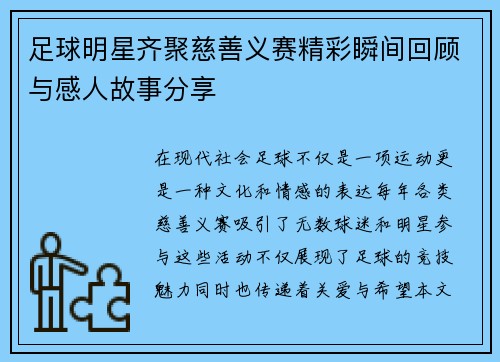 足球明星齐聚慈善义赛精彩瞬间回顾与感人故事分享
