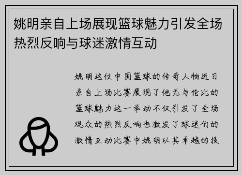 姚明亲自上场展现篮球魅力引发全场热烈反响与球迷激情互动