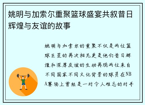姚明与加索尔重聚篮球盛宴共叙昔日辉煌与友谊的故事