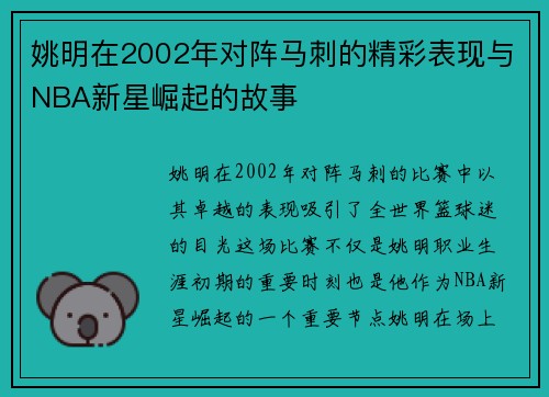姚明在2002年对阵马刺的精彩表现与NBA新星崛起的故事