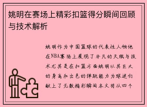 姚明在赛场上精彩扣篮得分瞬间回顾与技术解析