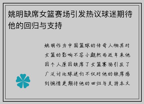 姚明缺席女篮赛场引发热议球迷期待他的回归与支持