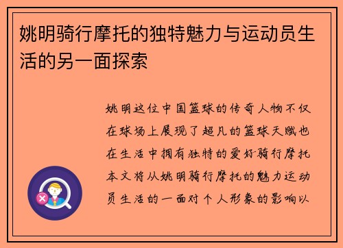 姚明骑行摩托的独特魅力与运动员生活的另一面探索