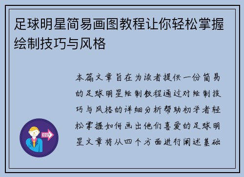足球明星简易画图教程让你轻松掌握绘制技巧与风格