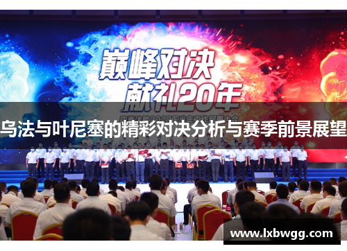 乌法与叶尼塞的精彩对决分析与赛季前景展望