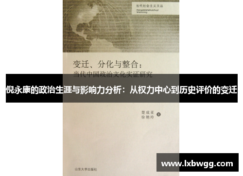 倪永康的政治生涯与影响力分析：从权力中心到历史评价的变迁