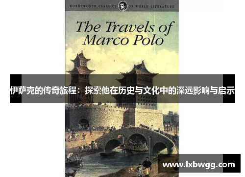 伊萨克的传奇旅程：探索他在历史与文化中的深远影响与启示