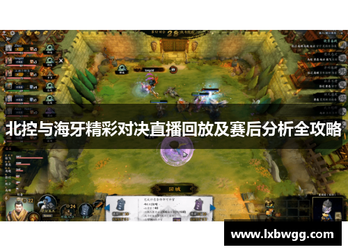 北控与海牙精彩对决直播回放及赛后分析全攻略