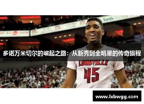 多诺万米切尔的崛起之路：从新秀到全明星的传奇旅程