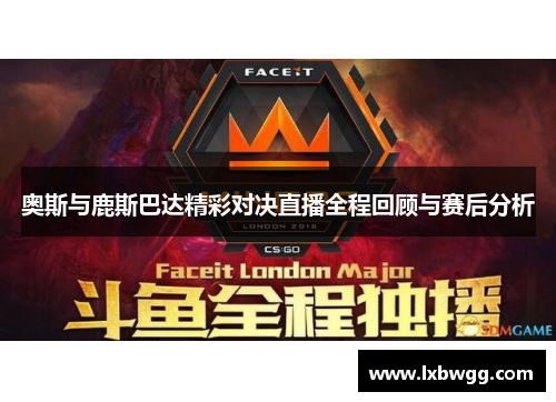 奥斯与鹿斯巴达精彩对决直播全程回顾与赛后分析