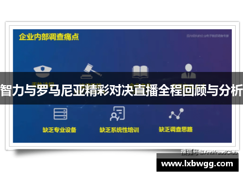 智力与罗马尼亚精彩对决直播全程回顾与分析