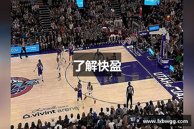 了解快盈