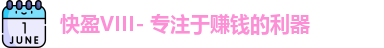 快盈